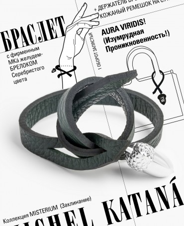 Ремешок на сумку-БРАСЛЕТ-Брелок Унисекс Ag-AURA VIRIDIS!